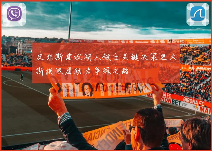 皮尔斯建议湖人做出关键决策里夫斯换浓眉助力争冠之路
