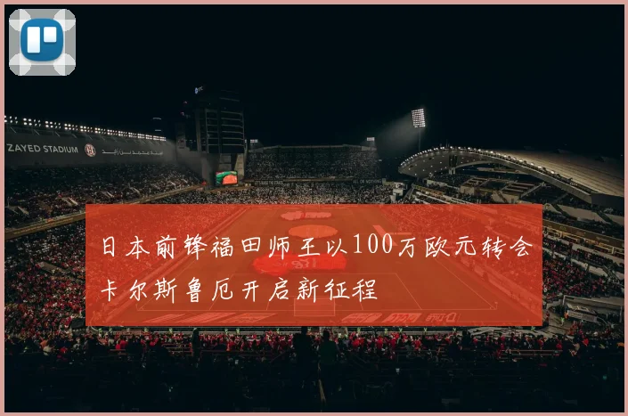 日本前锋福田师王以100万欧元转会卡尔斯鲁厄开启新征程