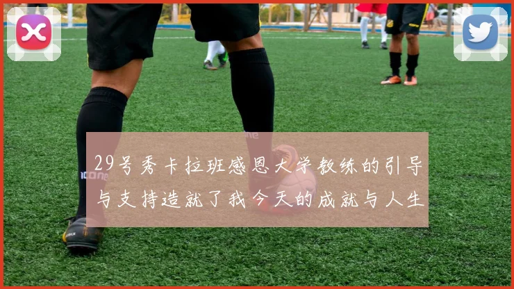 29号秀卡拉班感恩大学教练的引导与支持造就了我今天的成就与人生转折