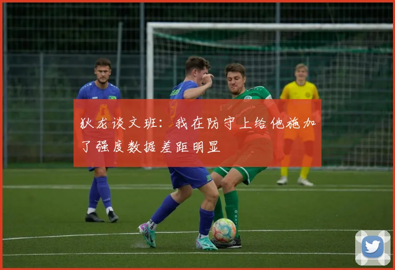 狄龙谈文班：我在防守上给他施加了强度数据差距明显