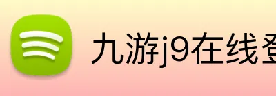 九游j9在线登录入口 Logo
